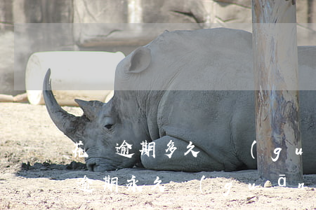 花唄逾期多久會關(guān)閉還款(花唄逾期永久關(guān)閉了還能有機(jī)會開借唄嗎)