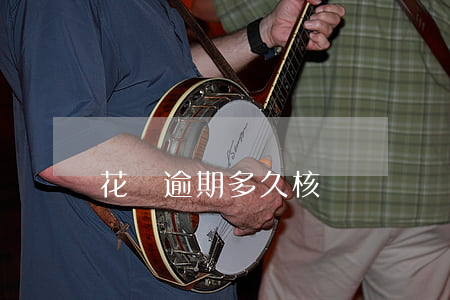 花唄逾期多久核實