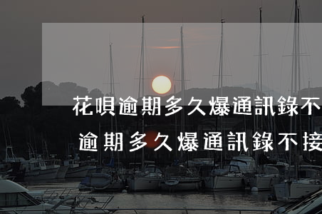 花唄逾期多久爆通訊錄不接電話的話-花唄逾期多久爆通訊錄不接電話的話會被起訴