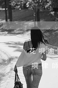 花唄逾期多久發(fā)律師函(收到花唄借唄律師函多久起訴)