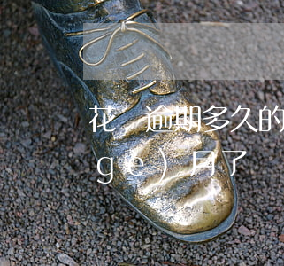 花唄逾期多久的法院傳票(花唄逾期好幾個(gè)月了發(fā)短信說要起訴是真的嗎)