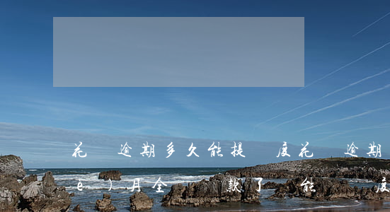 花唄逾期多久能提額度(花唄逾期了兩個(gè)月全額還款了還能漲額度嗎)