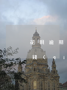 花唄逾期多久自動(dòng)扣支付寶的錢(qián)(支付寶花唄逾期了會(huì)自動(dòng)扣款嗎)
