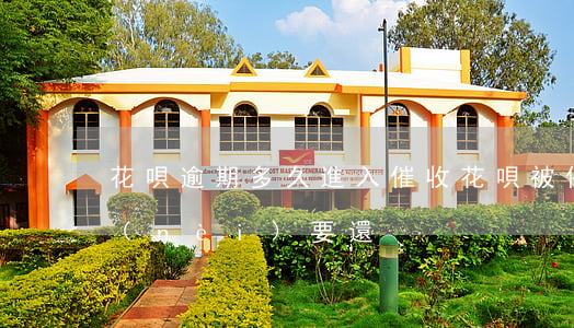 花唄逾期多久進入催收(花唄被催款幾天之內(nèi)要還)