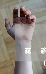 花唄逾期多久還能使用(花唄逾期還完之后多長時(shí)間可以使用)