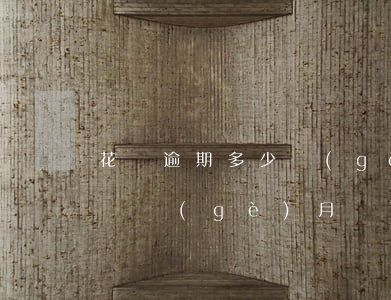 花唄逾期多少個(gè)月不能用(花唄逾期幾個(gè)月還了多久才可以用花唄)