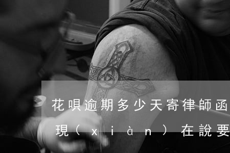 花唄逾期多少天寄律師函(花唄逾期2個月了,現(xiàn)在說要發(fā)律師函并且會上門來調(diào)查)