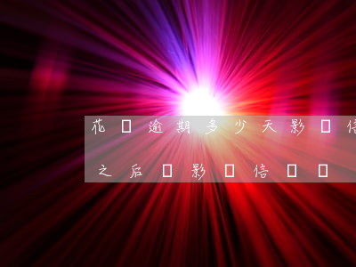 花唄逾期多少天影響信譽(花唄逾期4天還了之后會影響信譽嗎?)