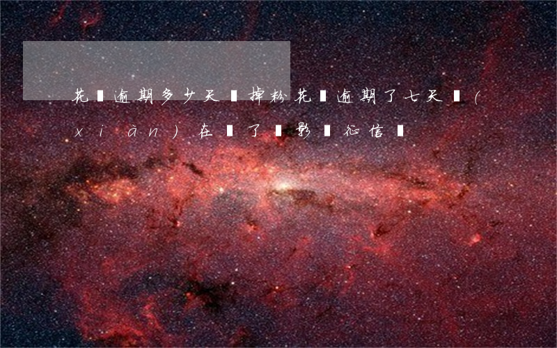 花唄逾期多少天會掉粉(花唄逾期了七天,現(xiàn)在還了,會影響征信嗎)