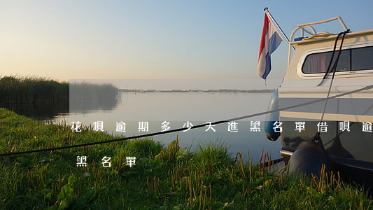 花唄逾期多少天進黑名單(借唄逾期多久進入黑名單)