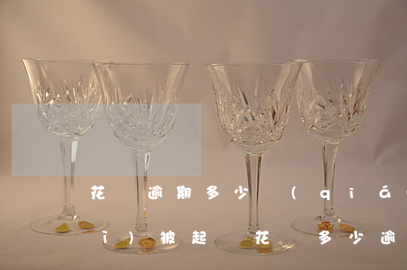 花唄逾期多少錢(qián)不還會(huì)被起訴 花唄多少逾期會(huì)被起訴?花唄逾期被起訴怎么辦