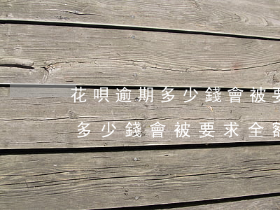 花唄逾期多少錢會被要求全額還款(花唄逾期多少錢會被要求全額還款呢)