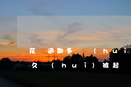 花唄逾期多錢會(huì)起訴(花唄逾期多久會(huì)被起訴?花唄逾期怎么辦)