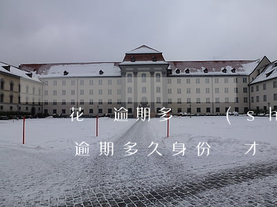 花唄逾期多長時(shí)間拉黑(花唄借唄逾期多久身份證才會(huì)拉黑名單)