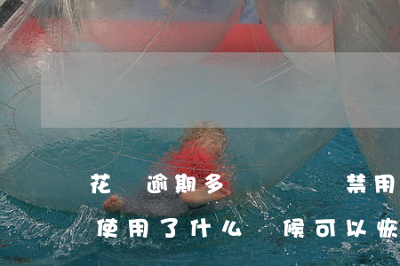 花唄逾期多長時間會禁用(花唄沒逾期被限制使用了,什么時候可以恢復(fù))