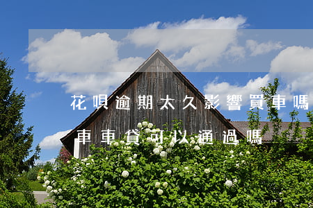 花唄逾期太久影響買車嗎(支付寶花唄逾期買車車貸可以通過嗎?)