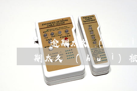 花唄逾期太久會(huì)被起訴嗎(花唄逾期太久會(huì)被起訴嗎)