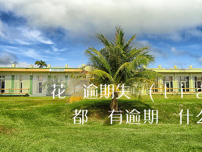 花唄逾期失聯(lián)會怎么樣(花唄借唄都沒有逾期,為什么花唄突然停了)