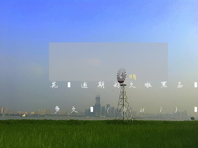 花唄逾期好久啦黑名單(支付寶借唄花唄逾期多久會(huì)進(jìn)入黑名單)