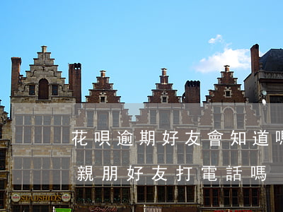 花唄逾期好友會知道嗎(花唄逾期半個月 會給親朋好友打電話嗎)