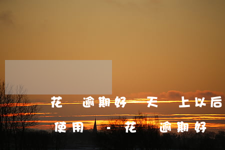 花唄逾期好幾天還上以后可以恢復(fù)使用嗎-花唄逾期好幾天還上以后可以恢復(fù)使用嗎