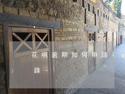 花唄逾期如何申請(qǐng)取消逾期記錄-