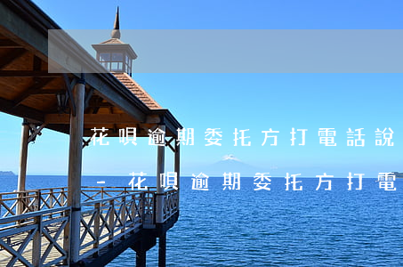 花唄逾期委托方打電話說要起訴我是真的嗎-花唄逾期委托方打電話說要起訴我是真的嗎
