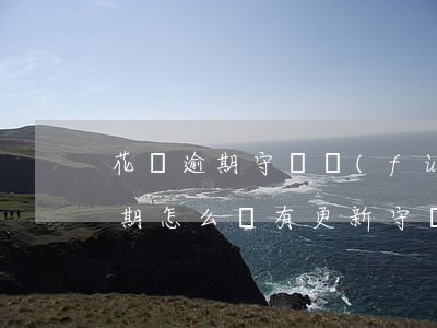 花唄逾期守約負(fù)面申訴(花唄還了逾期怎么沒有更新守約還顯示逾期)