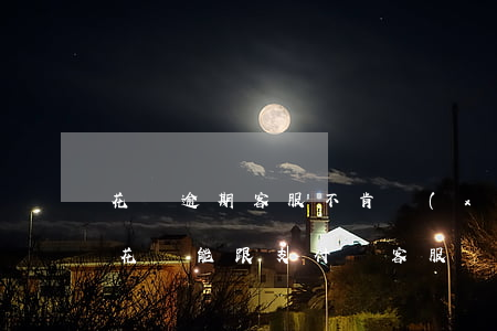 花唄逾期客服不肯協(xié)商(欠支付寶花唄能跟支付寶客服協(xié)商解決嗎)