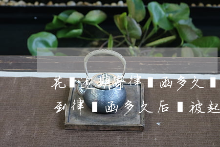 花唄逾期寄律師函多久會被起訴(花唄逾期收到律師函多久后會被起訴)
