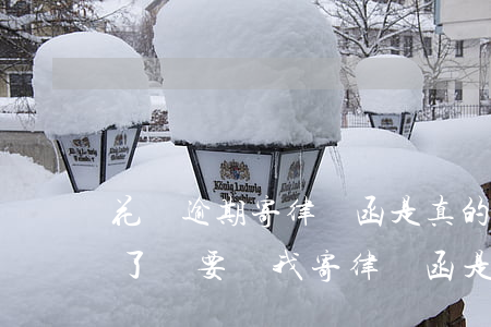 花唄逾期寄律師函是真的嗎(花唄跟借唄逾期了說要給我寄律師函是真的嗎)