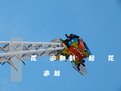 花唄逾期封檔起訴(花唄逾期多久會被起訴?花唄逾起訴)