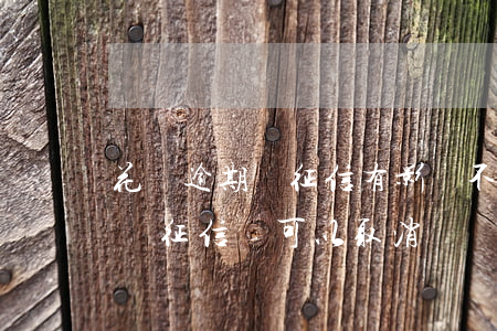 花唄逾期對征信有影響不(花唄借唄逾期會影響征信嗎,可以取消嗎)