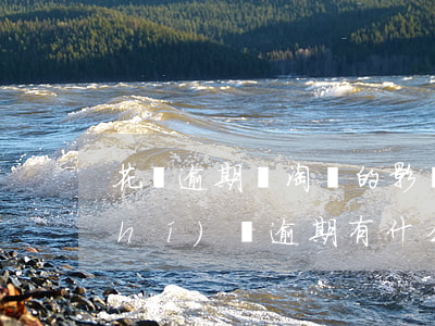 花唄逾期對淘寶的影響(支付寶花唄長時(shí)間逾期有什么影響)