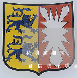 花唄逾期就一定上征信嗎(花唄逾期幾個月上征信嗎?花唄逾期有什么后果)