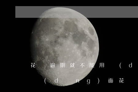 花唄逾期就不能用當(dāng)面花(花唄當(dāng)面花無法使用)