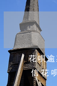 花唄逾期就會(huì)上個(gè)人征信(花唄逾期多久上征信嗎?花唄逾期有什么后果)