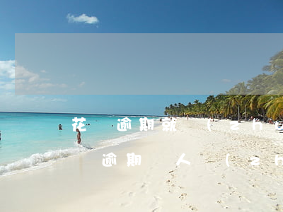 花唄逾期就轉(zhuǎn)不了賬了嗎(花唄逾期別人轉(zhuǎn)賬后直接扣款還能追回嗎)