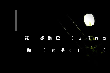 花唄逾期已經(jīng)清除記錄(花唄逾期沒(méi)還,現(xiàn)在花唄被關(guān)閉了記錄也沒(méi)了,還要還錢(qián)嗎)