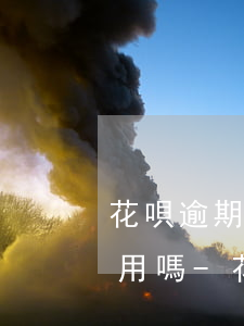 花唄逾期已經(jīng)還完了還影響信用嗎-花唄逾期已經(jīng)還完了還影響信用嗎怎么辦