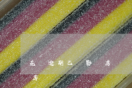 花唄逾期已還影響房貸嗎(花唄逾期已還影響房貸嗎)