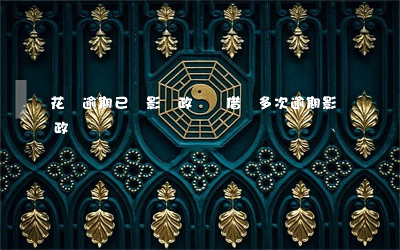 花唄逾期已還影響政審嗎(借唄多次逾期影響政審嗎)