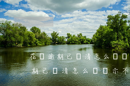 花唄逾期已還清怎么還顯示不能用-花唄逾期已還清怎么還顯示不能用了