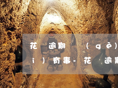花唄逾期幾個(gè)月才還完有沒(méi)有事-花唄逾期幾個(gè)月才還完有沒(méi)有事