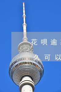 花唄逾期幾個月不能辦信用卡-花唄逾期多久可以辦信用卡
