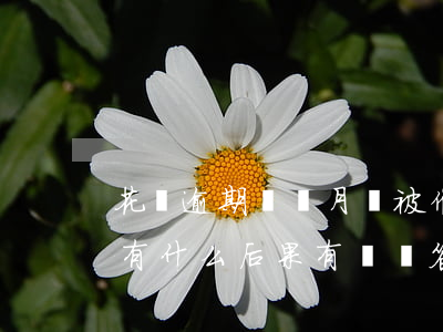 花唄逾期幾個月會被催收(花唄逾期幾個月會有什么后果,有獎問答)