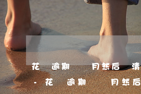 花唄逾期幾個月然后還清可以復(fù)活-花唄逾期幾個月然后還清可以復(fù)活嗎