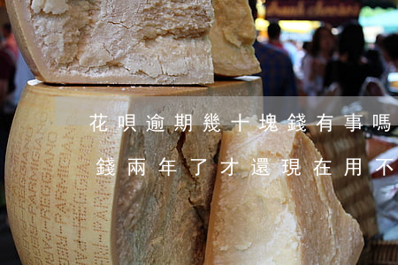 花唄逾期幾十塊錢有事嗎(花唄逾期500塊錢兩年了才還,現在用不了了)