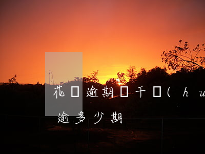 花唄逾期幾千會(huì)坐牢嗎(花唄可以逾多少期)