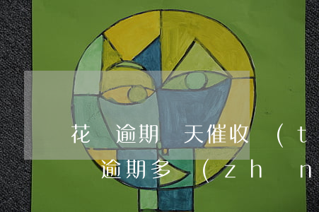 花唄逾期幾天催收態(tài)度(支付寶花唄逾期多長(zhǎng)時(shí)間會(huì)第三方催收)